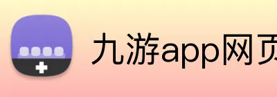 九游app网页 Logo